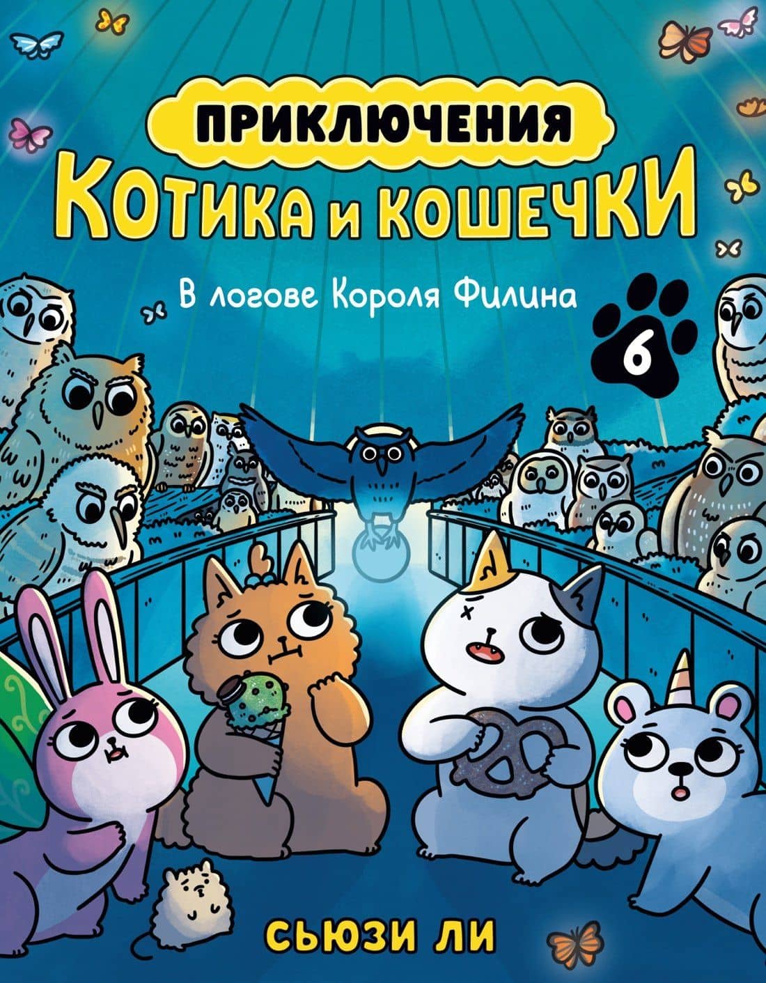 Приключения котика и кошечки. Книга 6. В логове Короля Филина — Сьюзи Ли
