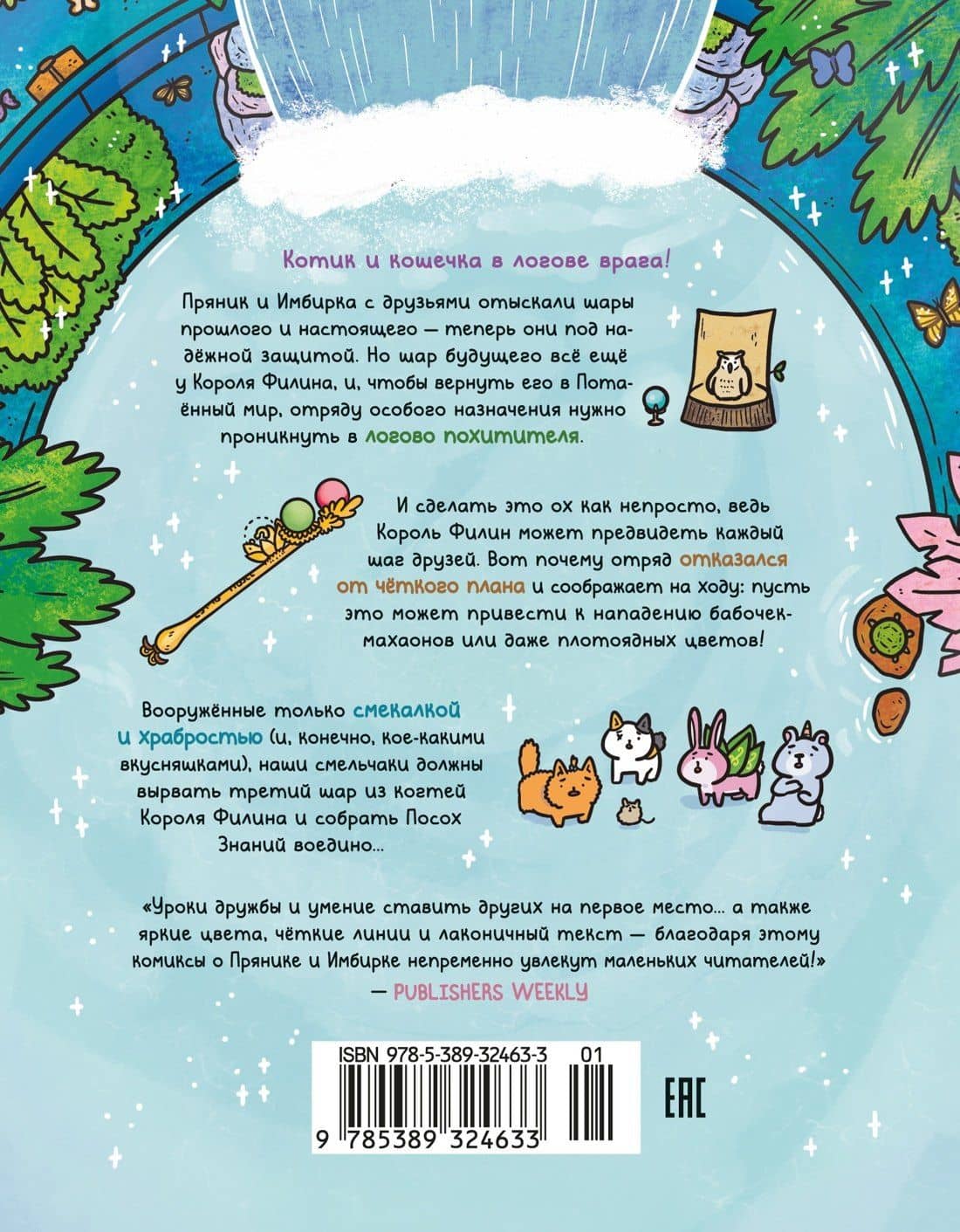 Приключения котика и кошечки. Книга 6. В логове Короля Филина — Сьюзи Ли (2)