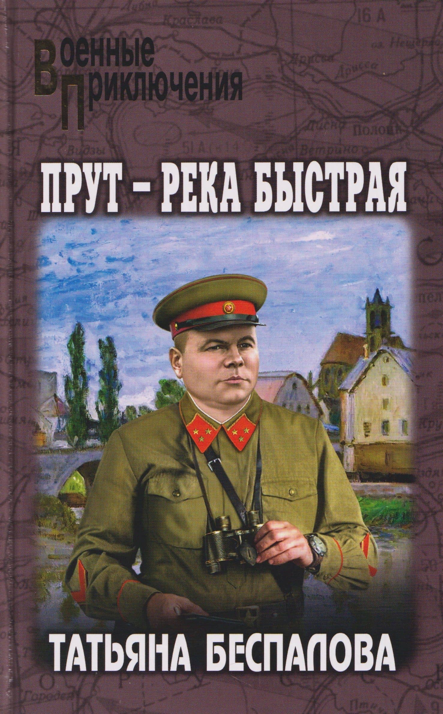 Прут – река быстрая — Татьяна Олеговна Беспалова