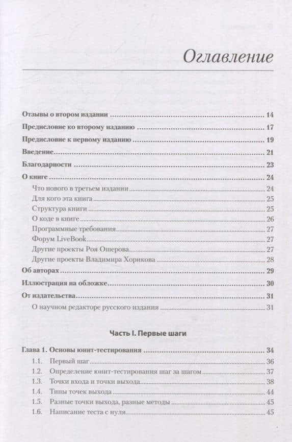 Искусство юнит-тестирования с примерами на JavaScript. 3-е межд. изд. — Хориков Владимир (3)