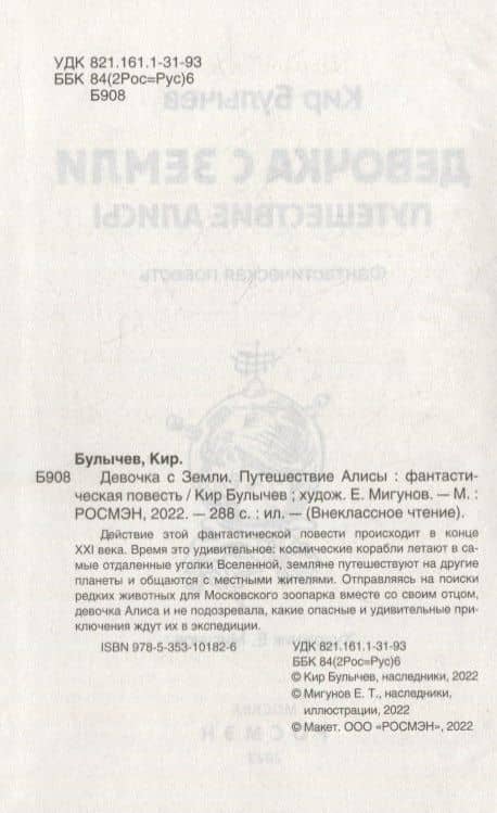 Девочка с Земли. Путешествие Алисы: фантастическая повесть — Кир Булычев (3)