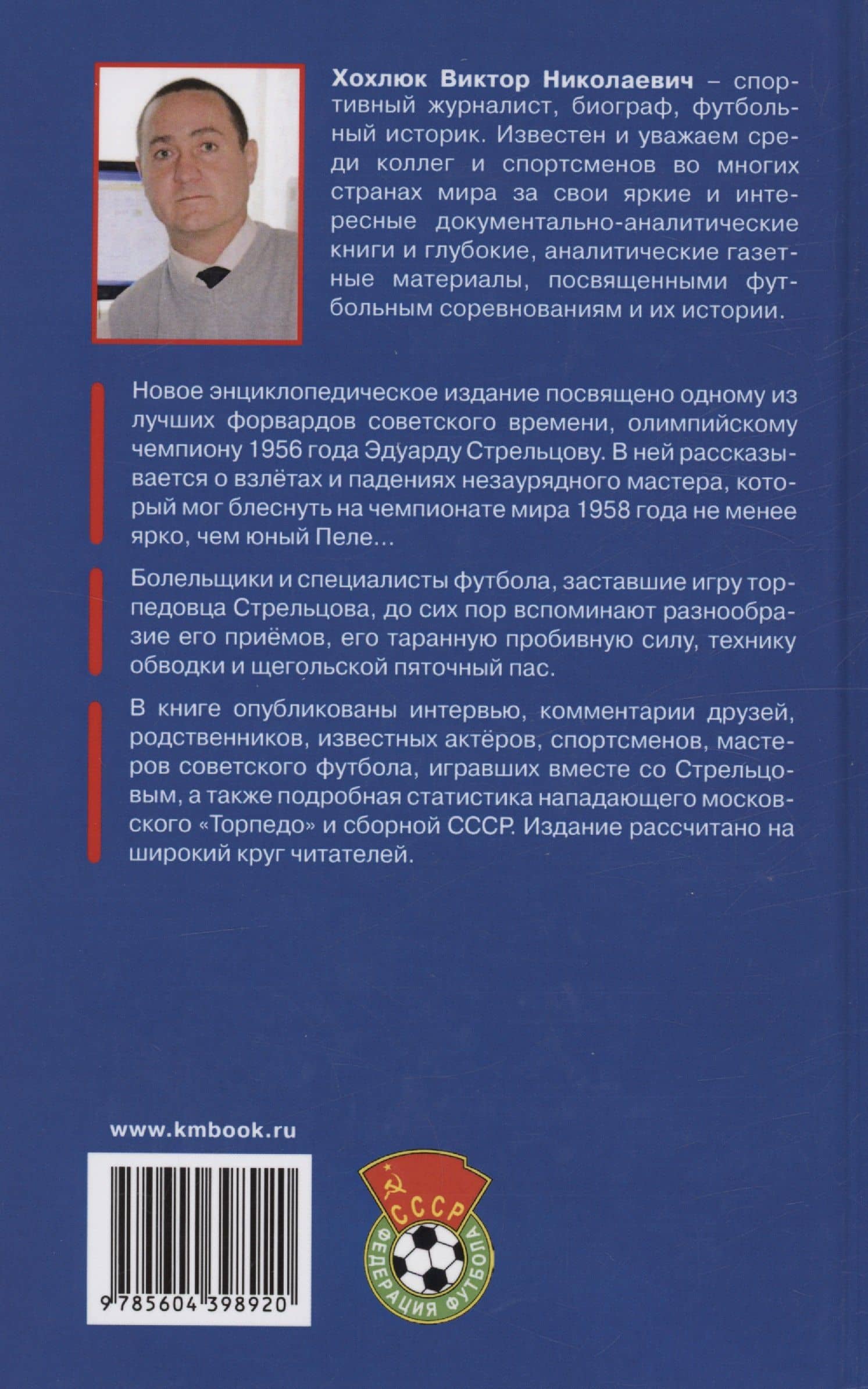 Эдуард Стрельцов - гений русского футбола — Виктор Николаевич Хохлюк (2)