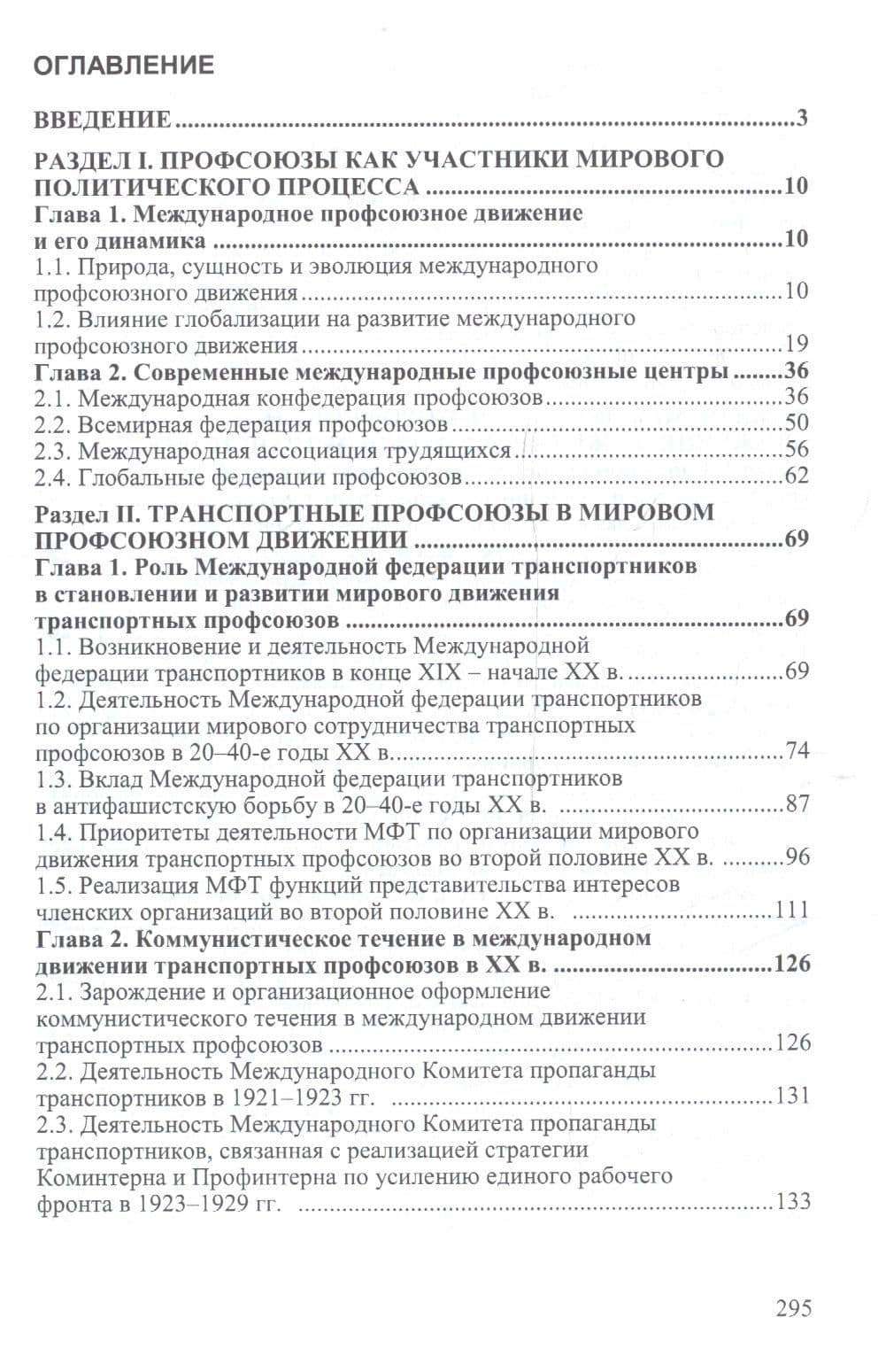 Транспортные профсоюзы как составная часть международного профсоюзного движения. Монография (2)