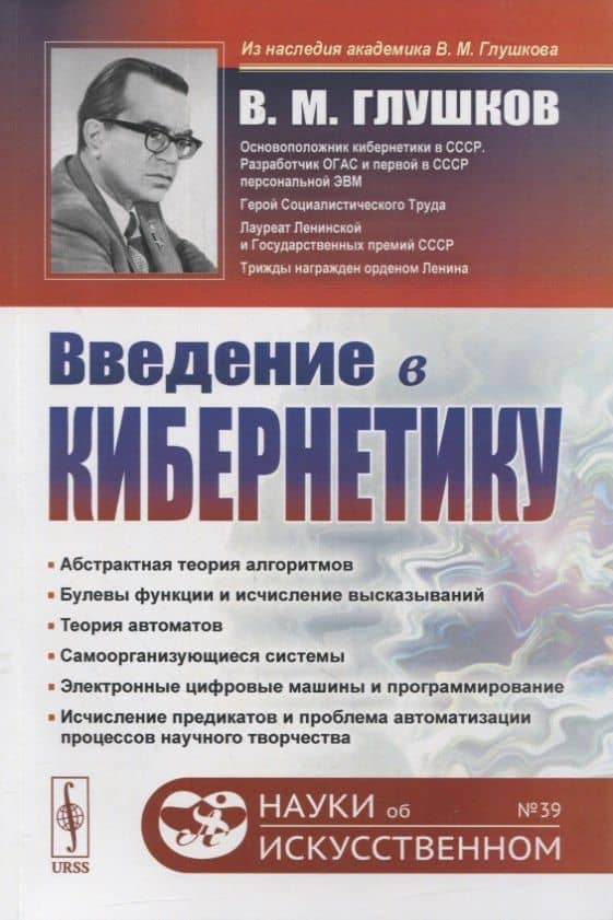 Введение в кибернетику — Виктор Михайлович Глушков