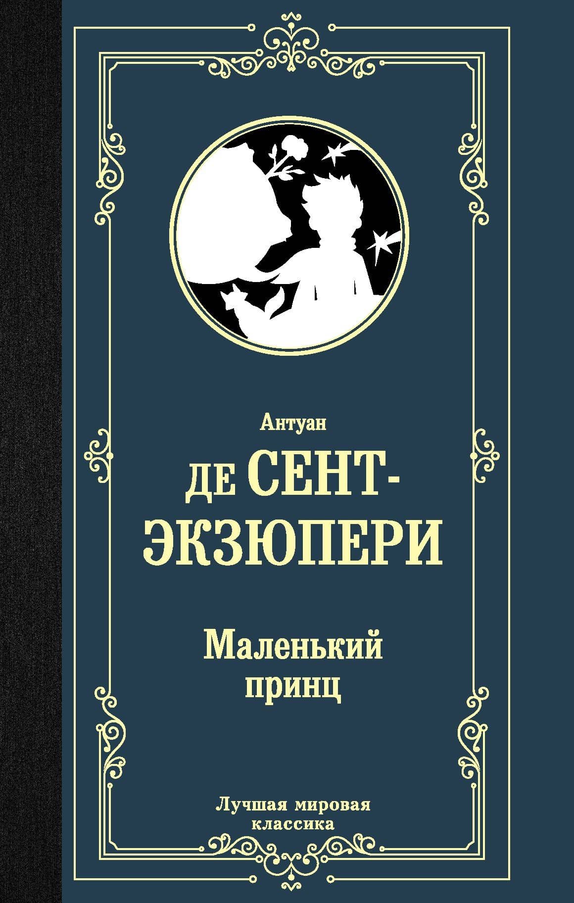 Маленький принц — Антуан де Сент-Экзюпери