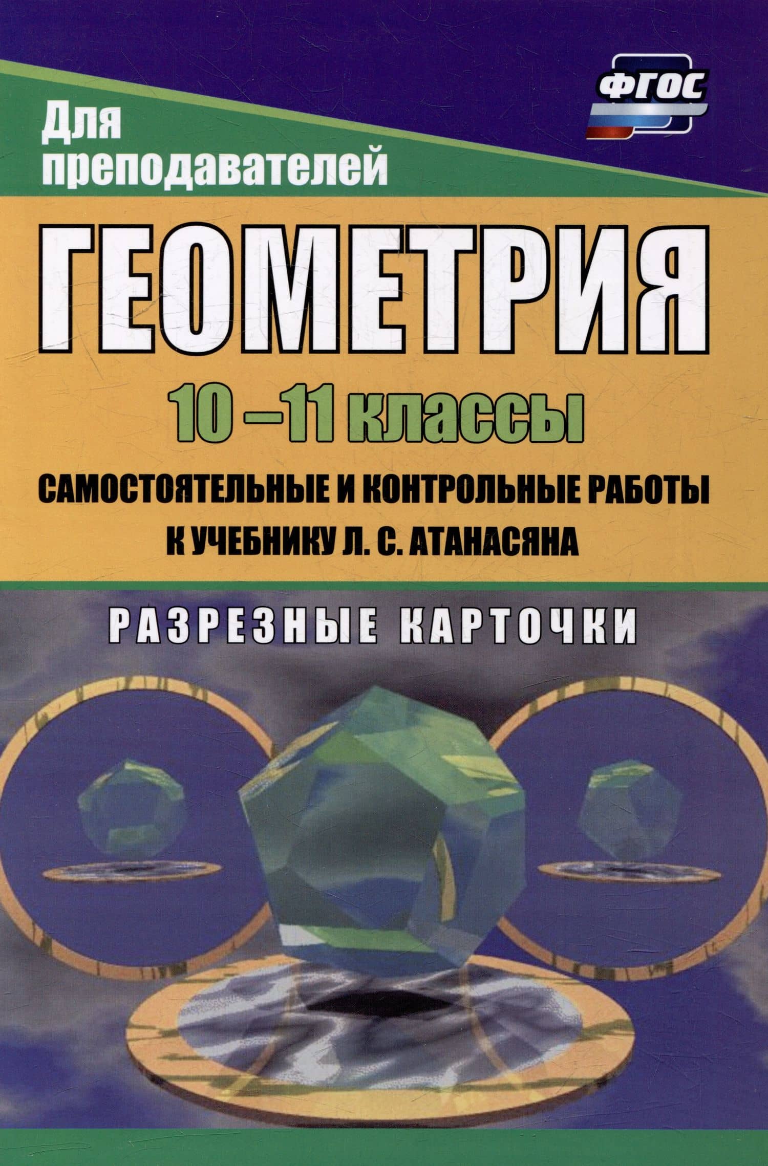 Геометрия. 10-11 классы: самостоятельные и контрольные работы к учебнику Л.С. Атанасяна. Разрезные карточки — Мира Александровна Иченская