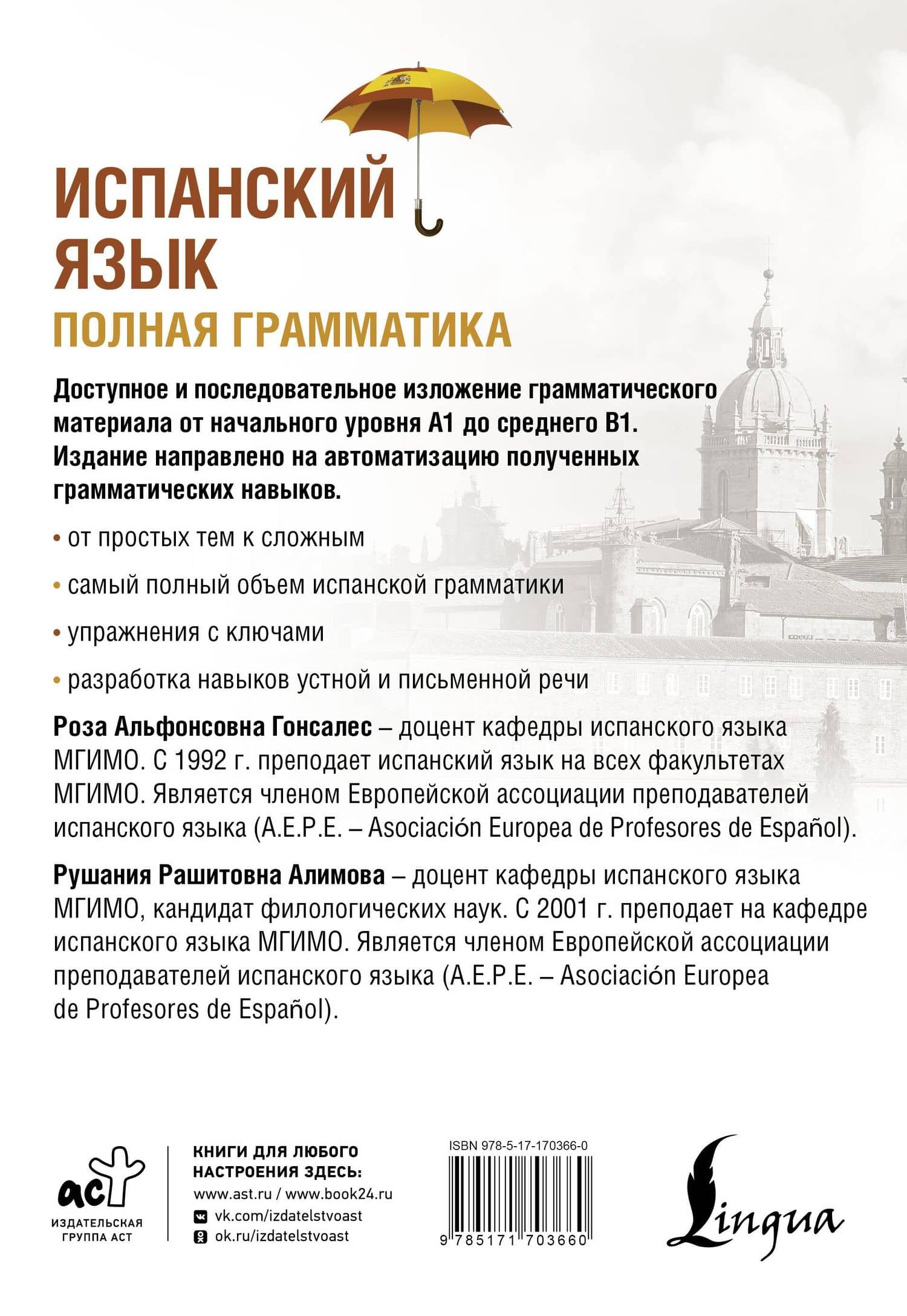 Испанский язык. Полная грамматика — Рушания Рашитовна Алимова (2)