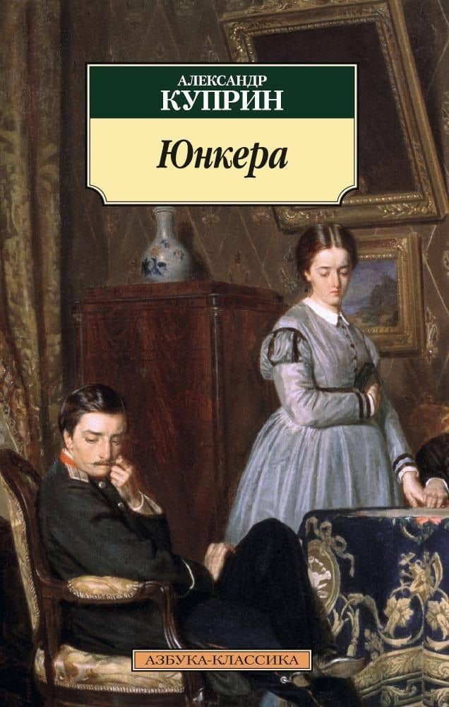 Юнкера — Александр Иванович Куприн