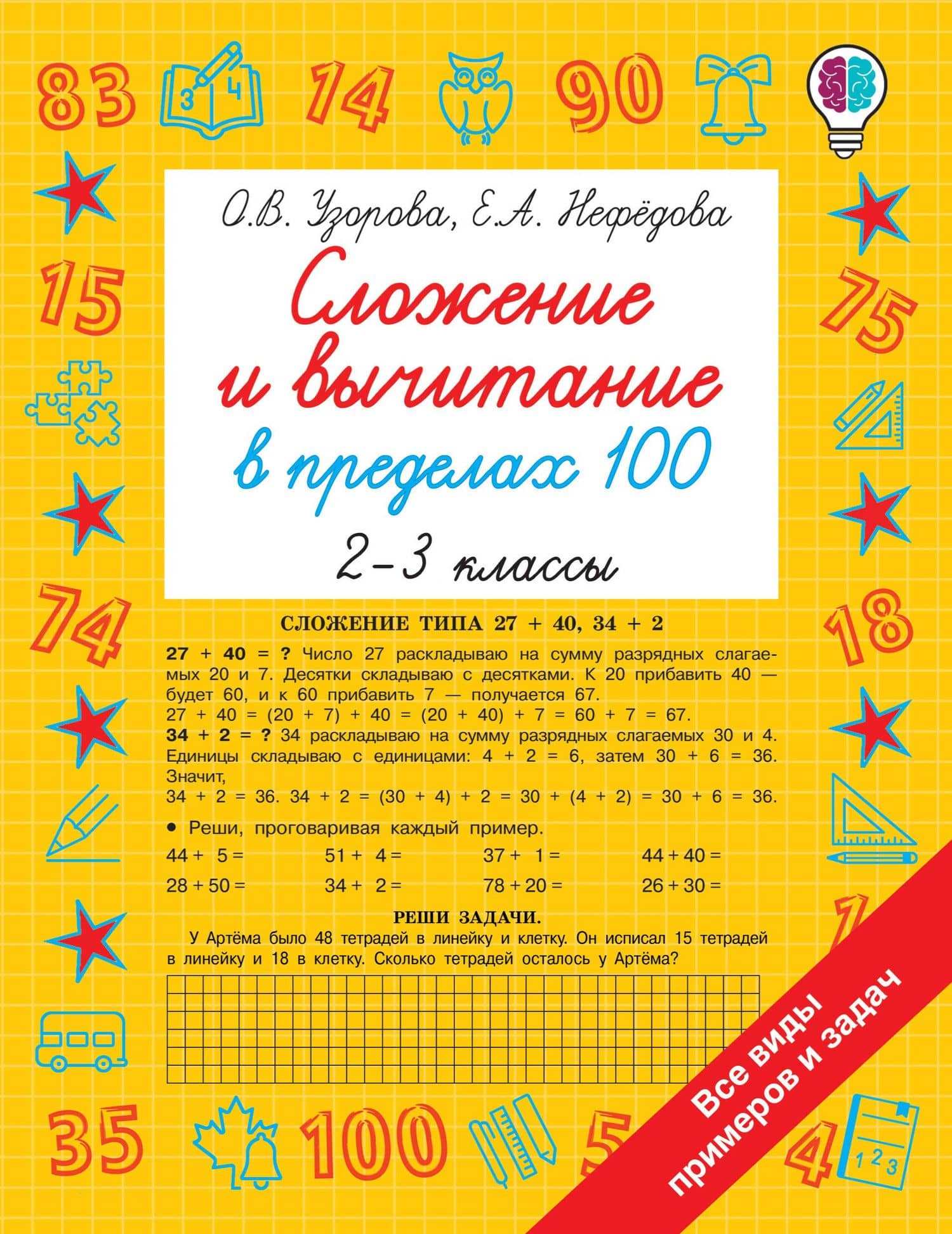 Сложение и вычитание в пределах 100. 2-3 классы — Ольга Васильевна Узорова