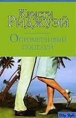 Макнот.Риджуэй Опрометчивый поцелуй