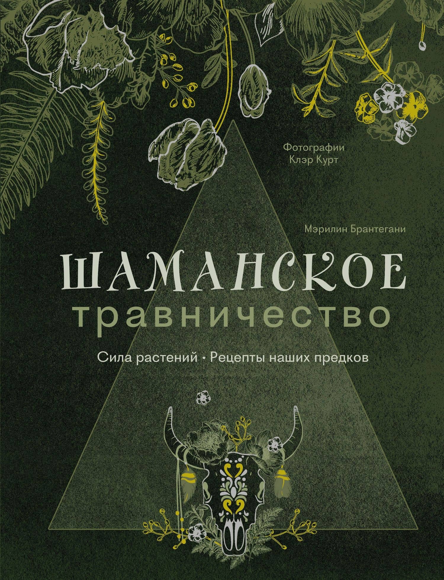 Шаманское травничество. Сила растений. Рецепты наших предков — Мэрилин Брантегани