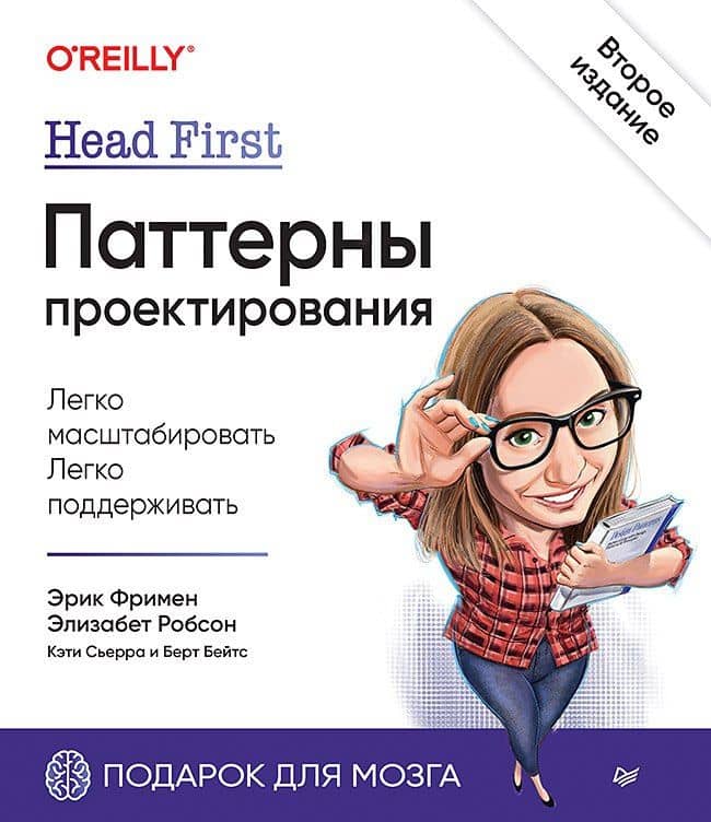 Head First. Паттерны проектирования. 2-е издание — Эрик Фримен