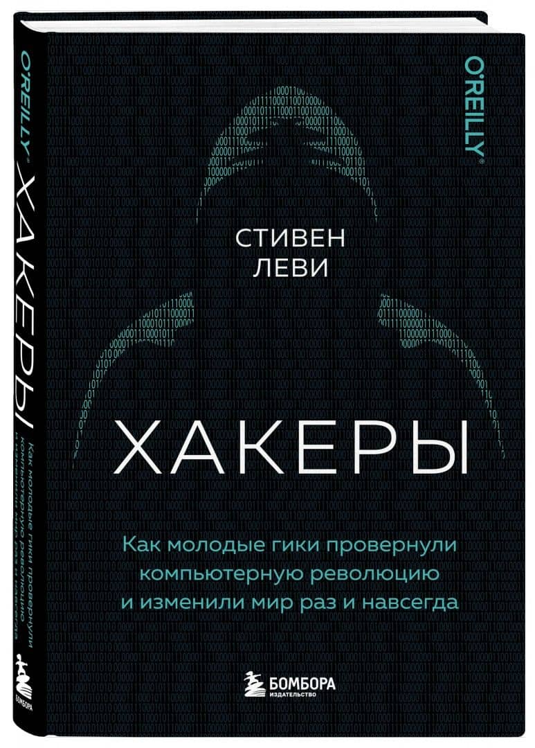 Хакеры. Как молодые гики провернули компьютерную революцию и изменили мир раз и навсегда — Стивен Леви (2)