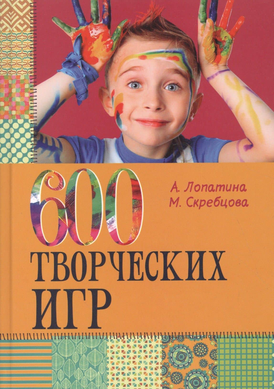 600 творческих игр для больших и маленьких — Александра Александровна Лопатина
