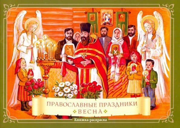 Православные праздники. Весна. Книжка-раскраска — К. В. Глазков