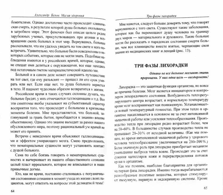 Магия здоровья или Уникальный метод исцеления — Александр Иванович Белов (2)