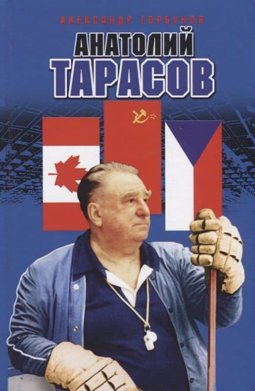 Анатолий Тарасов (Горбунов) — Александр Аркадьевич Горбунов