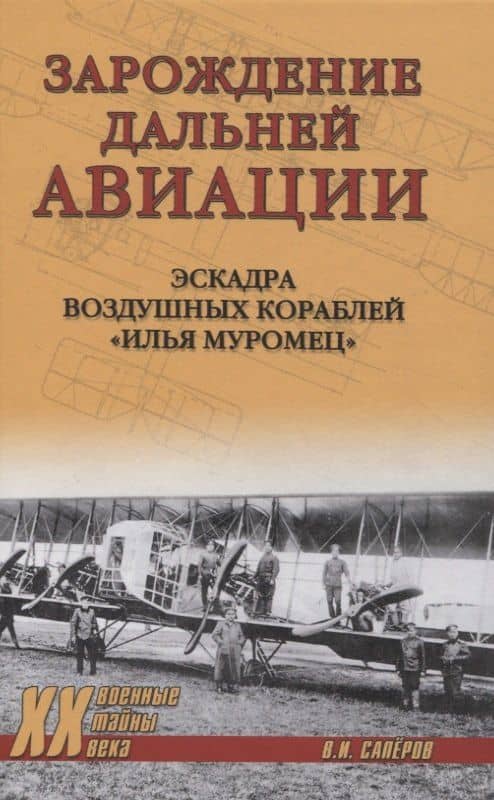 Зарождение дальней авиации — Владимир Саперов