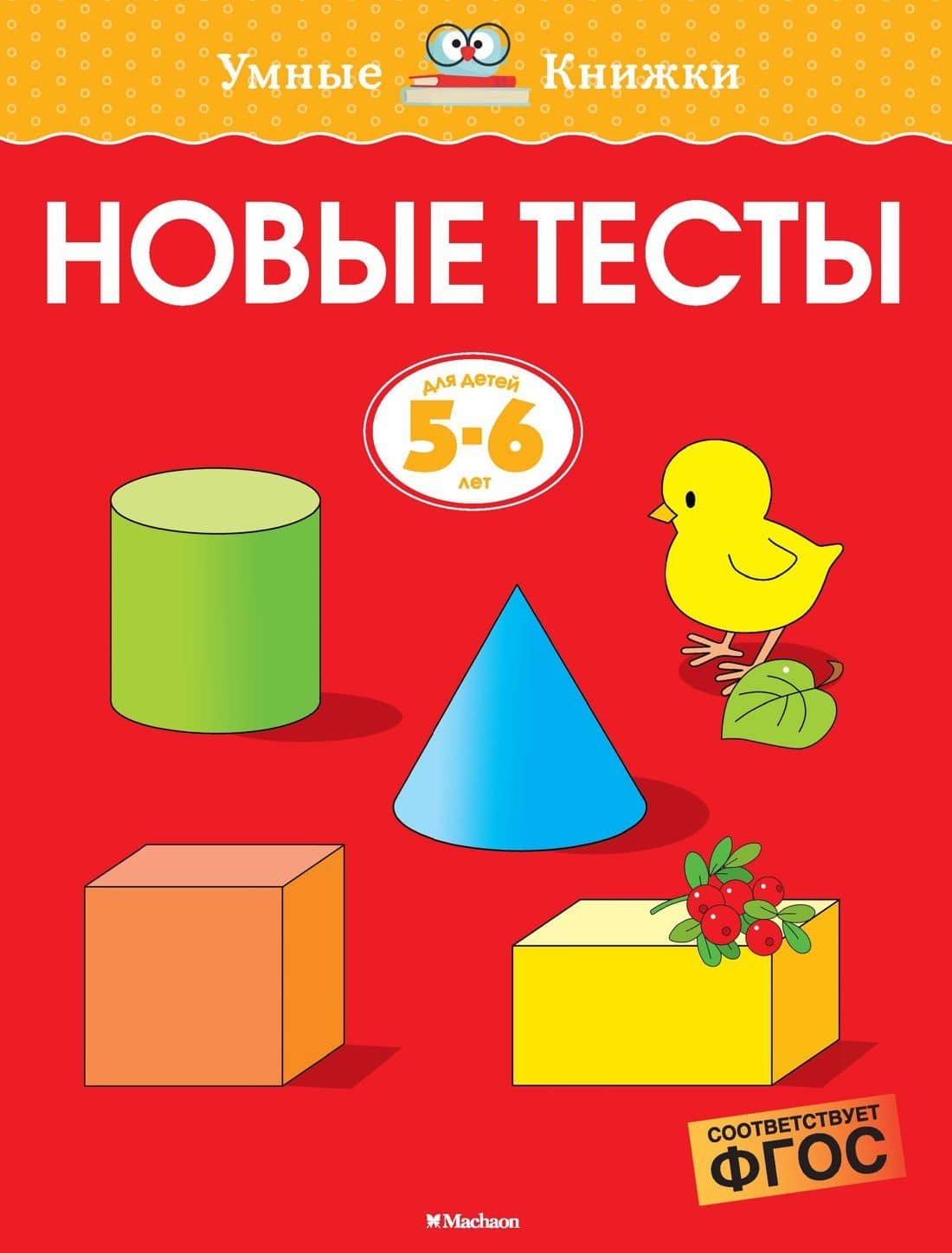 Новые тесты (5-6 лет) — Ольга Николаевна Земцова
