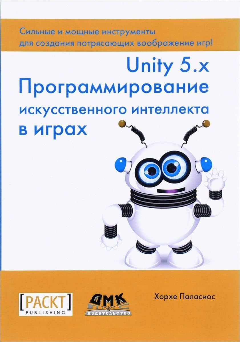 Unity 5.x. Программирование искусственного интеллекта в играх — П. Хорхе