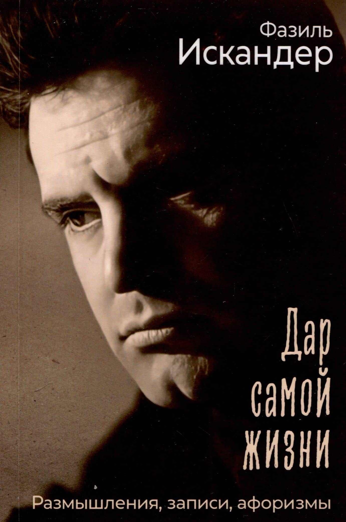 Дар самой жизни. Размышления, записи, афоризмы