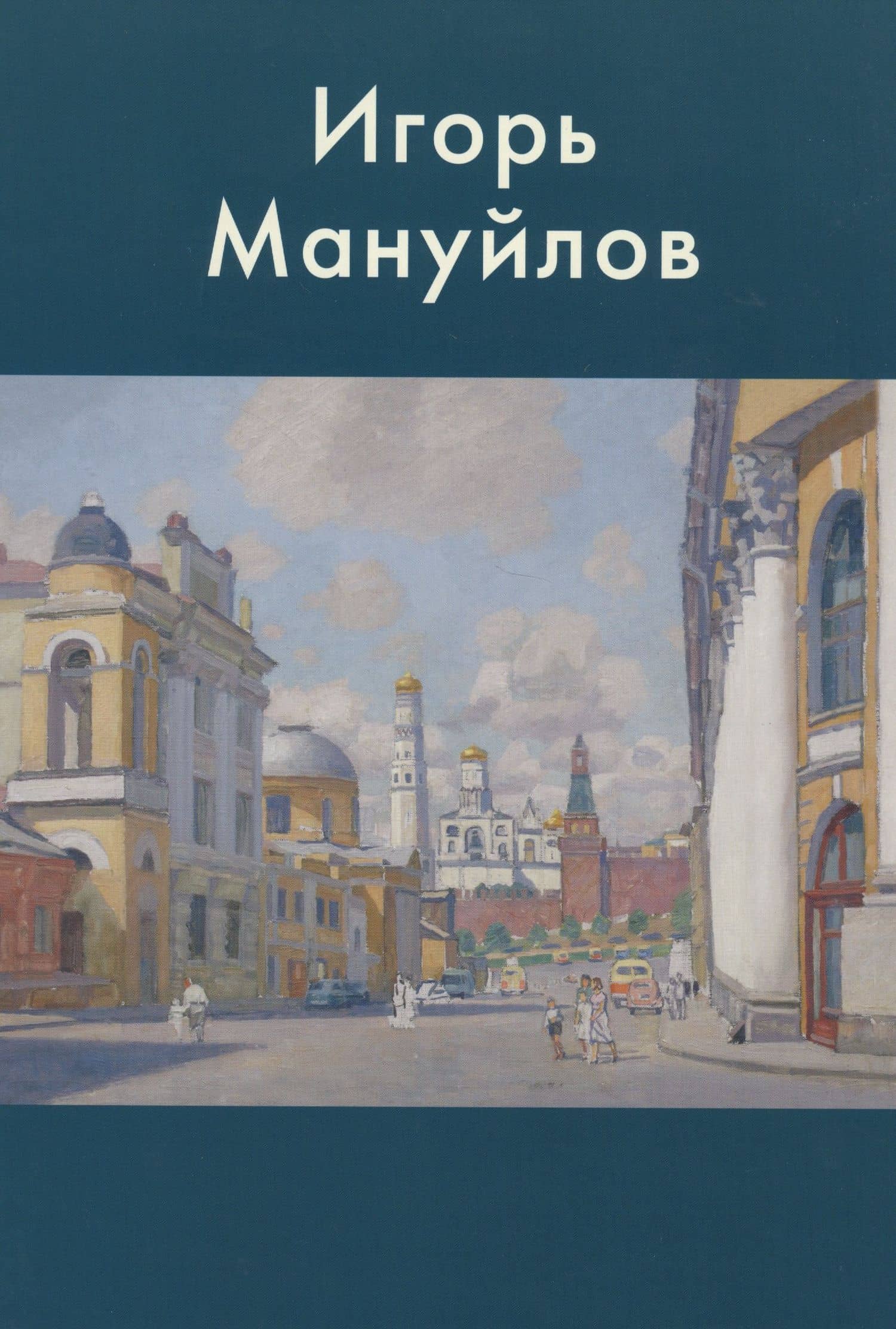 Игорь Мануйлов — М. И. Горелов