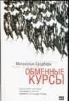 Обменные курсы
