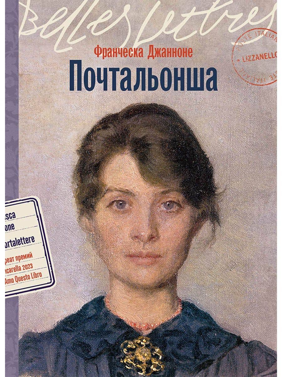 Почтальонша — Франческа Джанноне