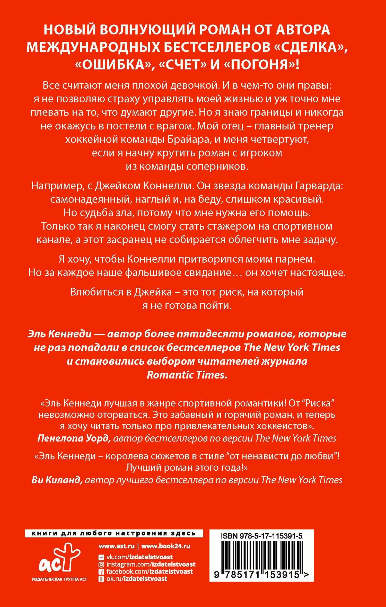 Риск — Эль Кеннеди (2)