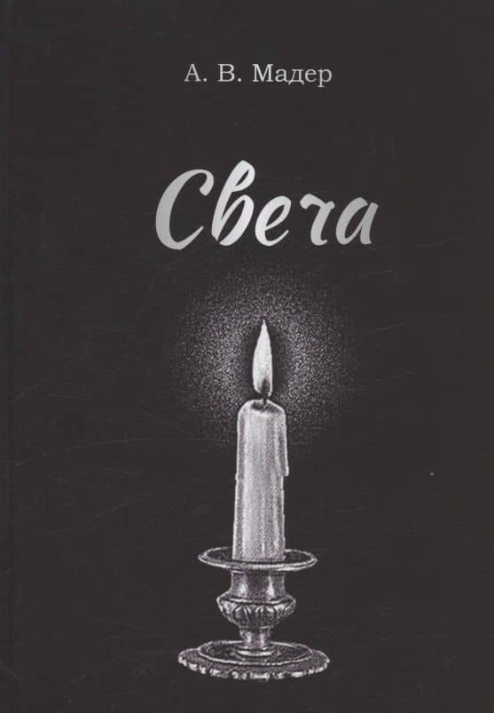Свеча — А. В. Мадер