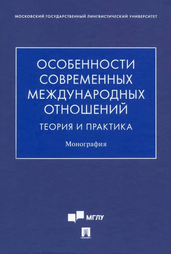 Особенности современных международных отношений: теория и практика. Монография — Юрий Владимирович Синчук