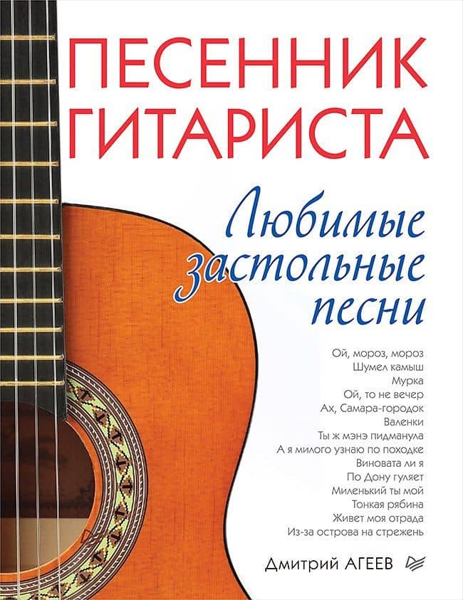 Песенник гитариста. Любимые застольные песни — Дмитрий Викторович Агеев