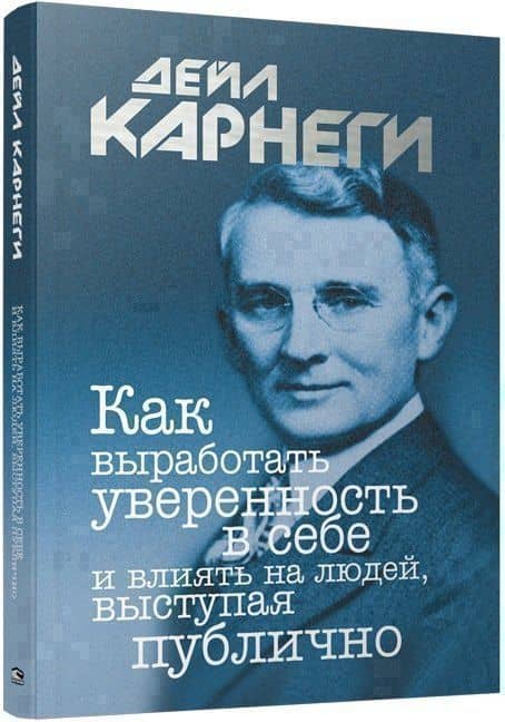 Как выработать уверенность в себе и влиять на людей, выступая публично — Дейл Карнеги