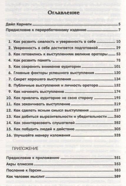 Как выработать уверенность в себе и влиять на людей, выступая публично — Дейл Карнеги (2)