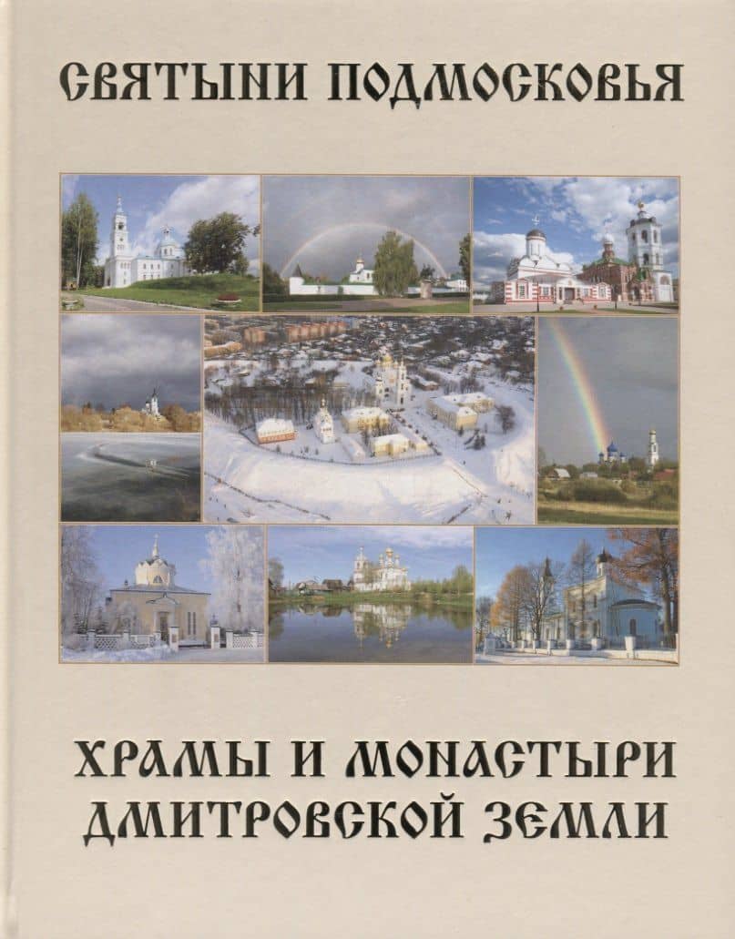Святыни Подмосковья. Храмы и монастыри Дмитровской земли