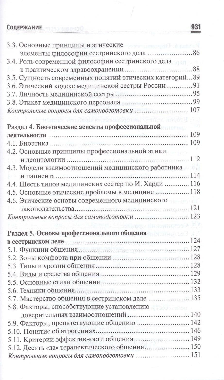 Основы сестринского дела. Учебное пособие — Тамара Павловна Обуховец (3)