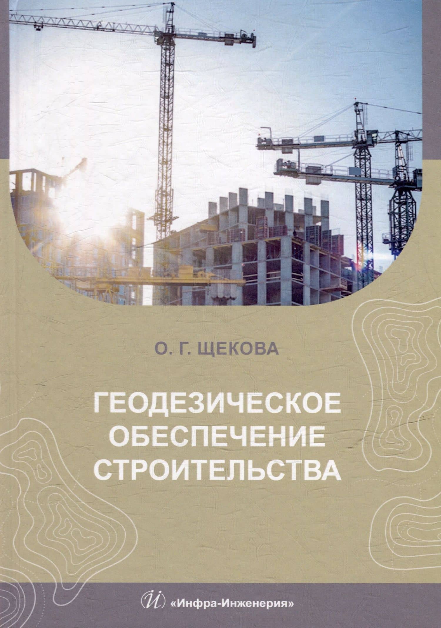 Геодезическое обеспечение строительства: учебное пособие — Ольга Геннадьевна Щекова