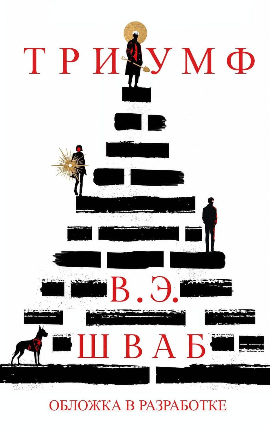 Триумф — Виктория Шваб