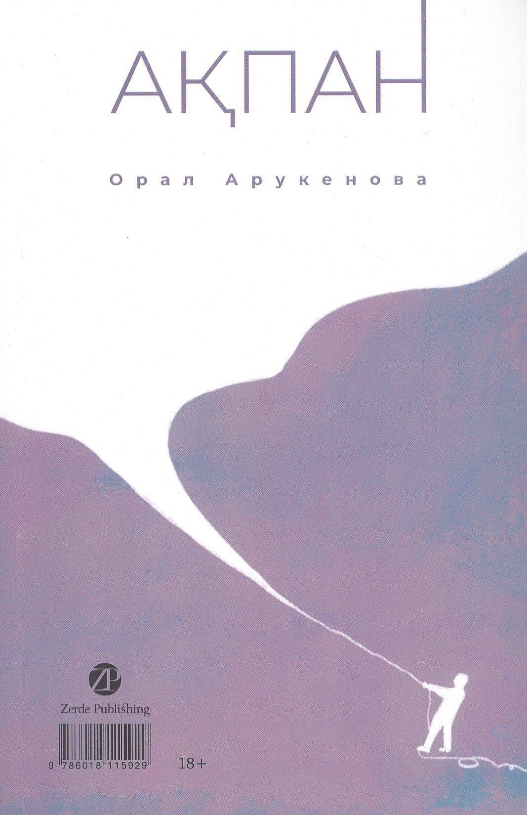 Февраль = Акпан (на казахском и русском языках) — Орал Арукенова (2)