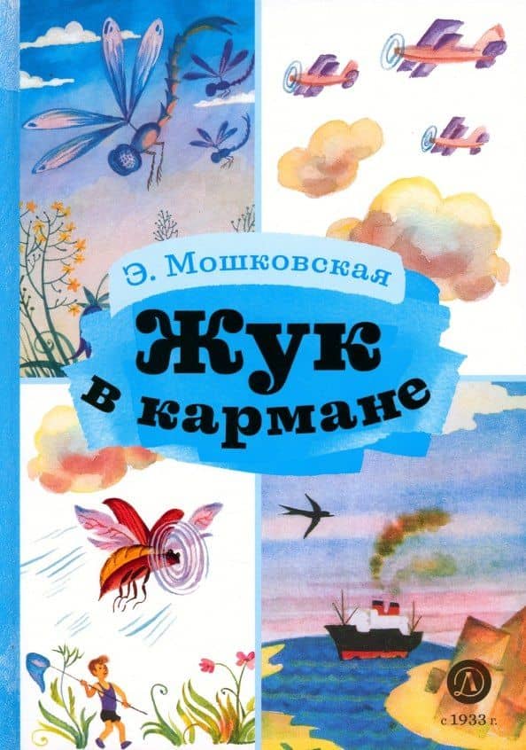 Жук в кармане — Эмма Эфраимовна Мошковская