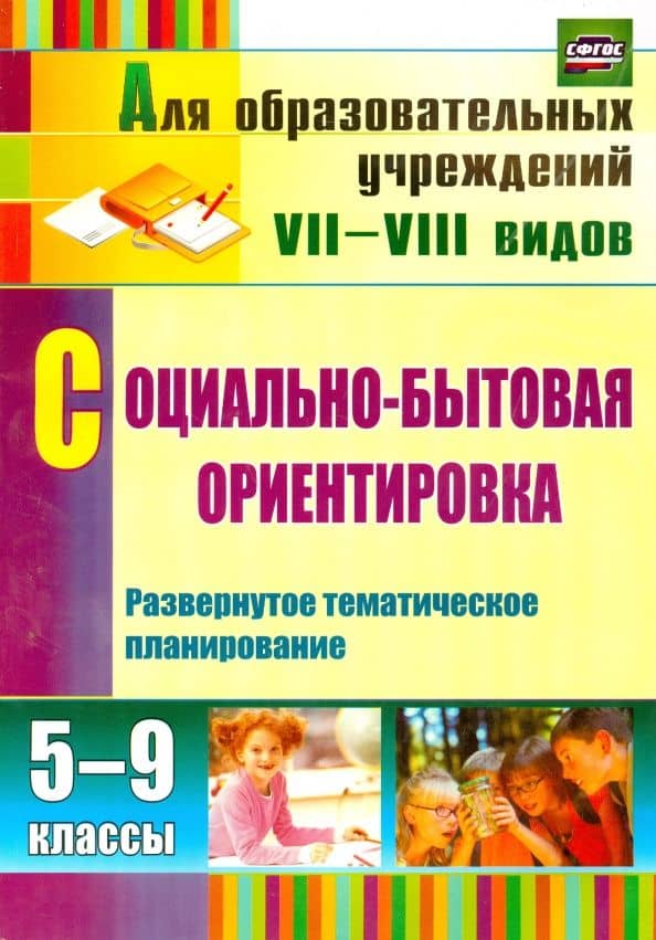 Социально-бытовая ориентировка. 5-9 классы. Развернутое тематическое планирование. СФГОС — Светлана Алексеевна Львова
