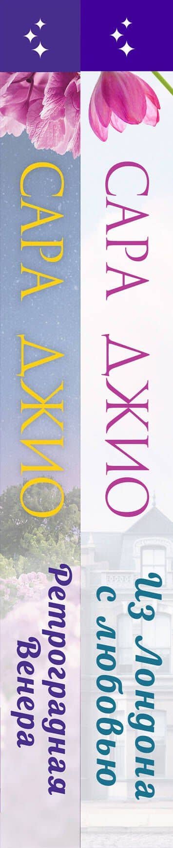 Комплект из 2-х книг (Из Лондона с любовью + Ретроградная Венера) — Сара Джио (3)