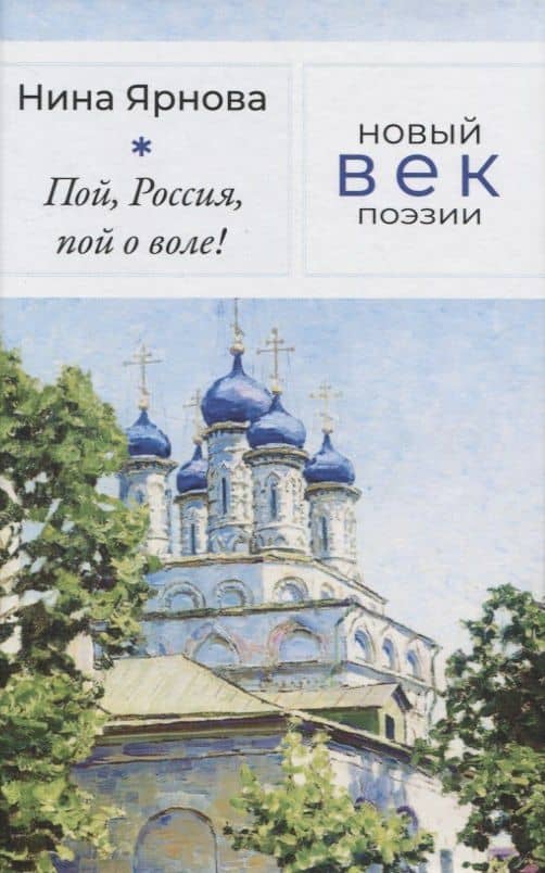 Пой, Россия, пой о воле!