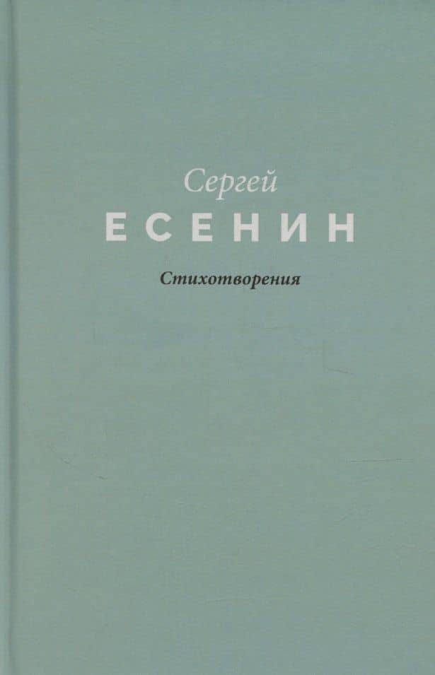 Есенин. Стихотворения