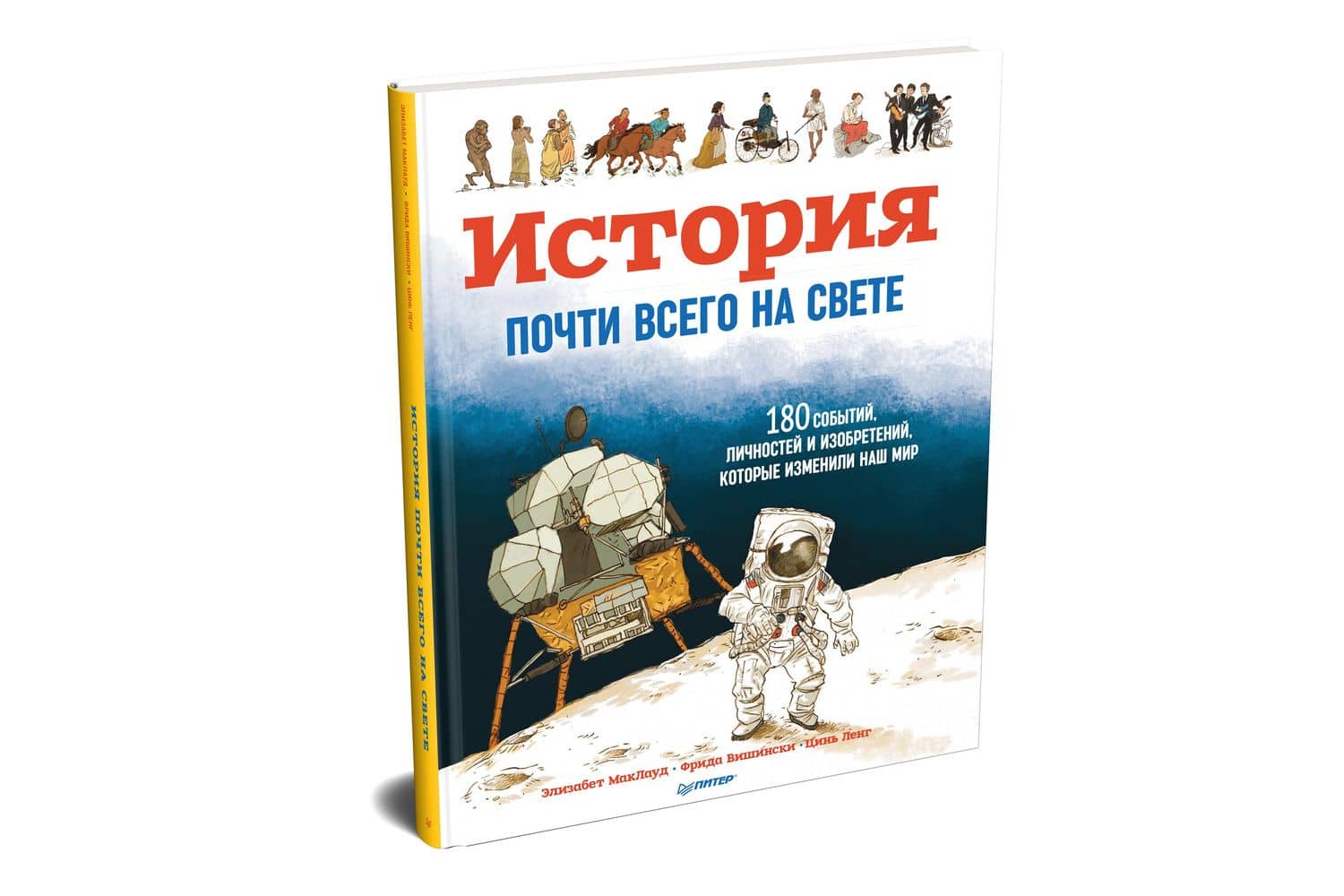 История почти всего на свете. 180 событий, личностей и изобретений, которые изменили наш мир — Элизабет МакЛауд (2)