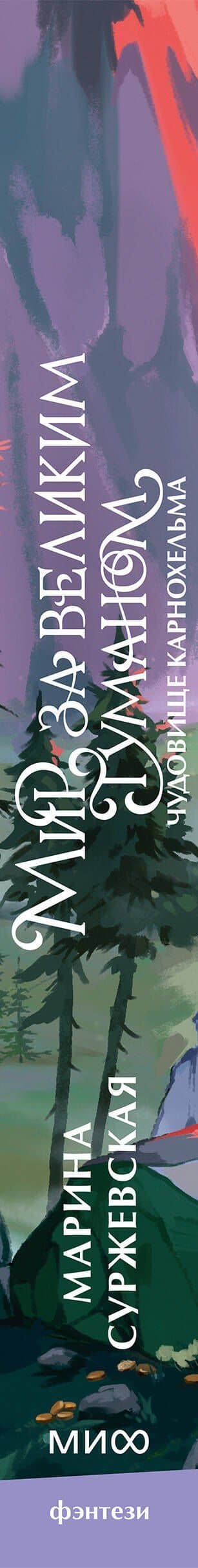 Мир за Великим Туманом. Чудовище Карнохельма — Марина Суржевская (3)