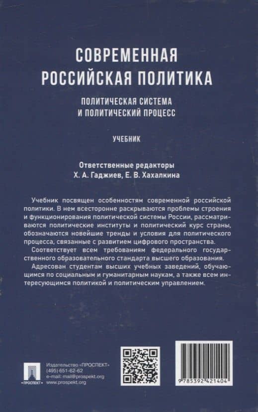 Современная российская политика: политическая система и политический процесс. Учебник (2)