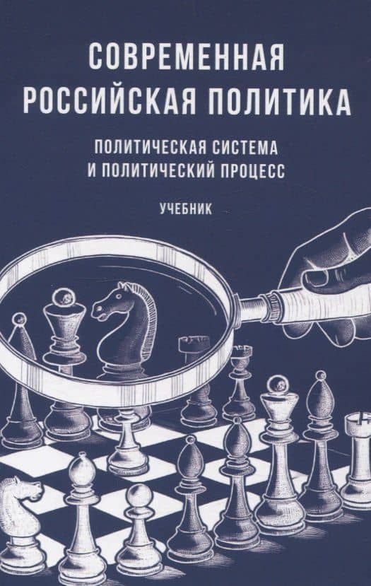 Современная российская политика: политическая система и политический процесс. Учебник