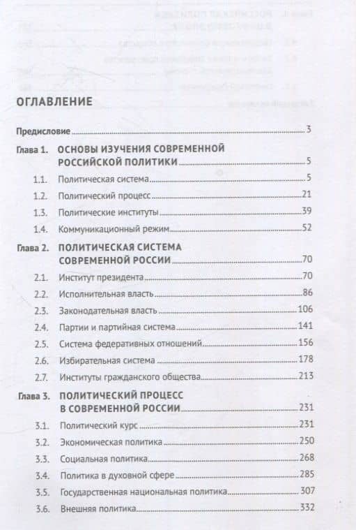 Современная российская политика: политическая система и политический процесс. Учебник (3)