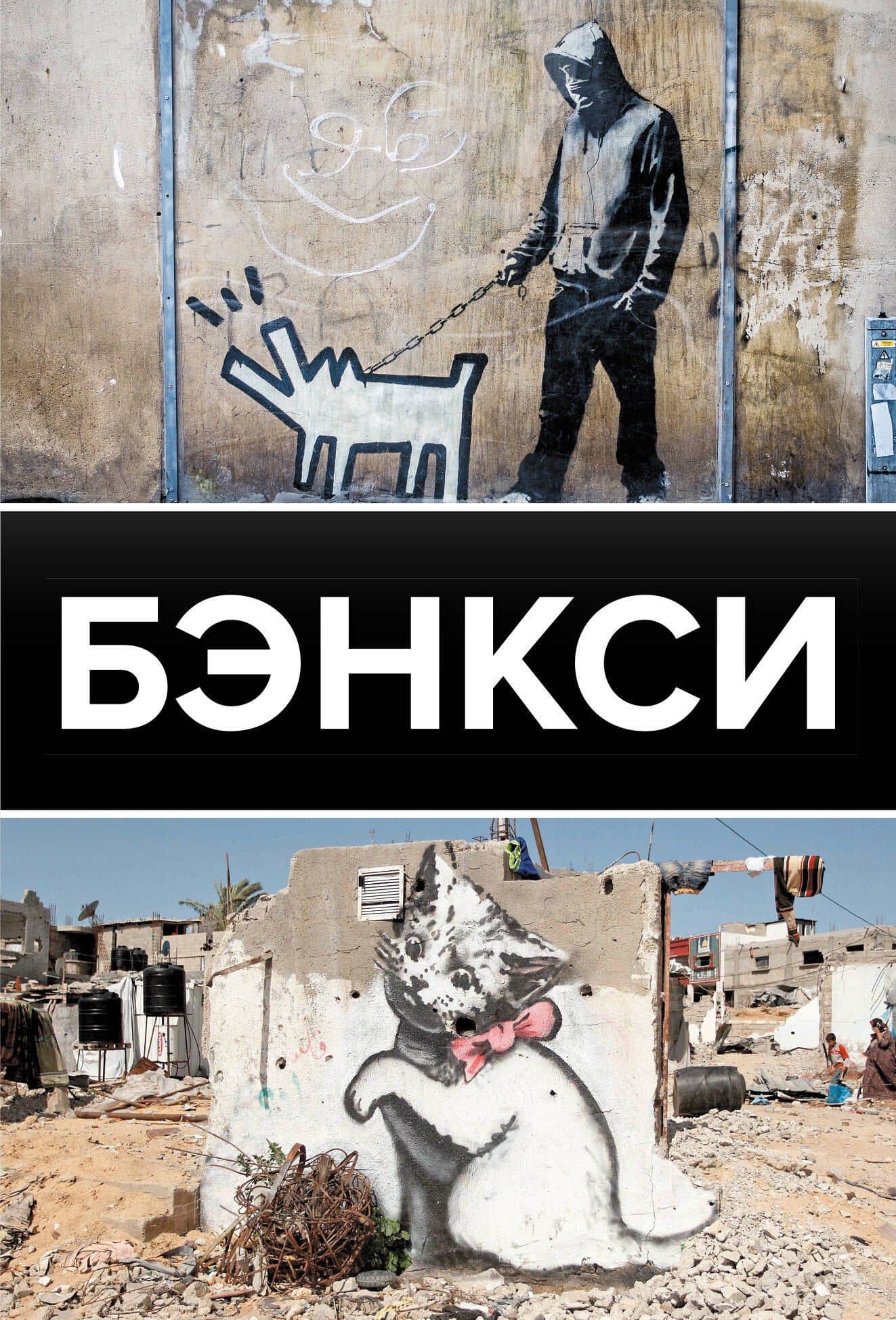 Бэнкси — Мария Березанская